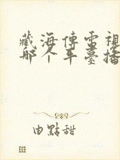 藏海传电视剧在哪个平台播放