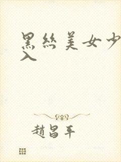 黑丝美女少妇后入