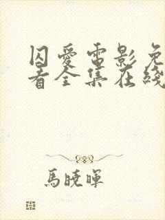 囚爱电影免费观看全集在线观看封面