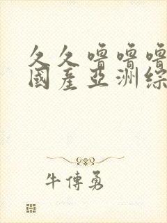 久久噜噜噜精品国产亚洲综合