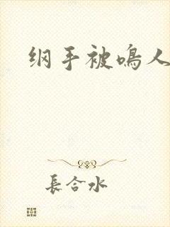 纲手被鸣人狂艹