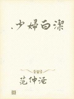 .少妇白洁封面