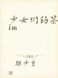 少女们的茶道sim封面