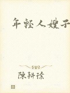 年轻人嫂子5封面