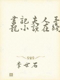 书记夫人手握巨龙小说在线阅读