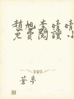 赵旭李晴晴小说免费阅读 小说