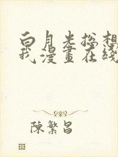 白月光总想独占我漫画在线免费封面