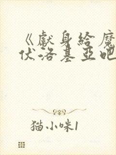 《献身给魔王伊伏洛基亚吧