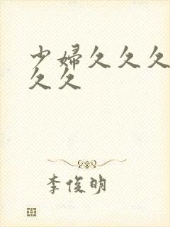 少妇久久久久久久久