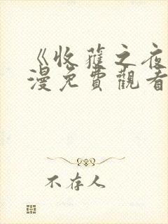 《收获之夜》动漫免费观看