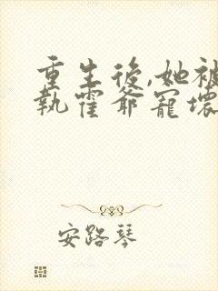 重生后,她被偏执霍爷宠坏了