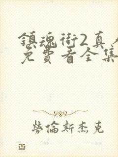 镇魂街2真人版免费看全集封面