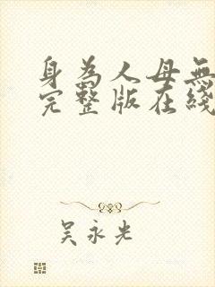 身为人母无删减完整版在线观看