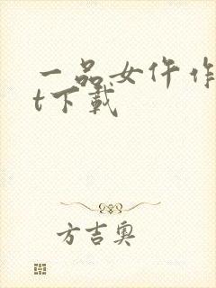 一品女仵作txt下载