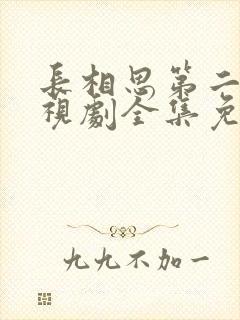 长相思第二季电视剧全集免费观看