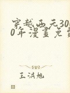 穿越西元3000年漫画免费