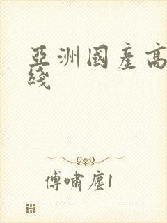 亚洲国产高清在线