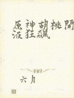 原神胡桃开襟乳液狂飙