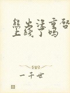 熊出没重启未来上线了吗