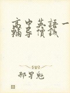 高中英语一对一辅导价钱