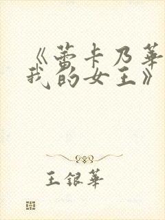 《蕾卡乃华丽且我的女王》第二集观看封面