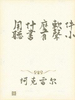 用什么软件免费听书有声小说