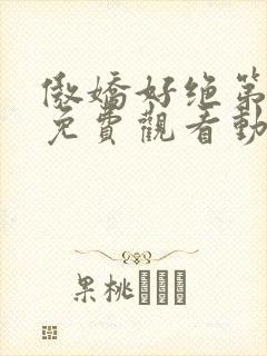 傲娇好绝第一季免费观看动漫