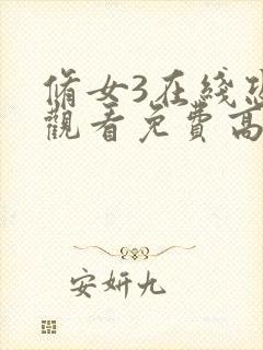 修女3在线恐怖观看免费高清版