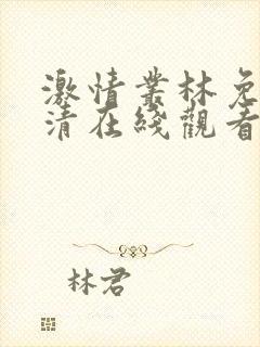 激情丛林免费高清在线观看