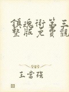 镇魂街第三季完整版免费观看樱花