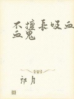 不擅长吸血的吸血鬼