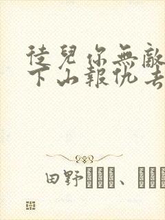 徒儿你无敌了,下山报仇去吧在线下载