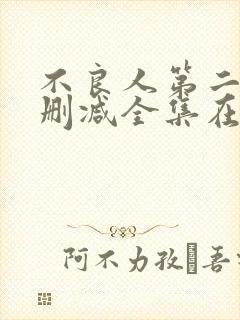 不良人第二季无删减全集在线观看封面