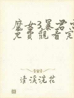 魔女3暴君电影免费观看完整版