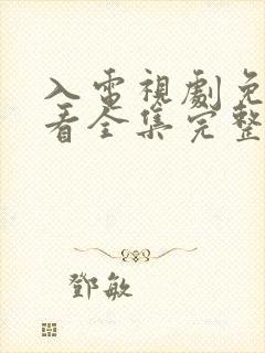 入电视剧免费观看全集完整版