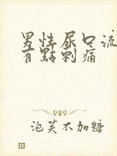 男性尿口流黄脓有点刺痛