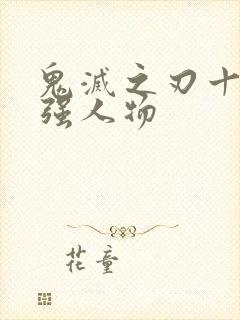 鬼灭之刃十大最强人物