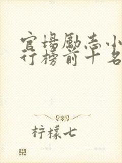 官场励志小说排行榜前十名