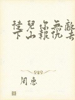 徒儿你无敌了,下山报仇去吧新章节