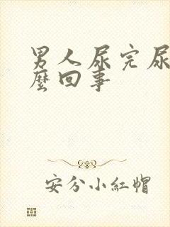 男人尿完尿疼怎么回事