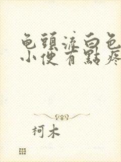 龟头流白色液体小便有点疼