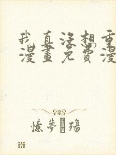 我真没想重生啊漫画免费漫画6漫画