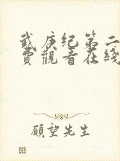 武庚纪第二季免费观看在线