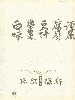 白带豆腐渣状无味是什么原因造成的