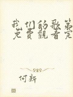 我们的歌第一季免费观看完整版无删减版