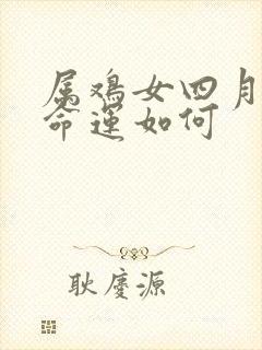 属鸡女四月出生命运如何