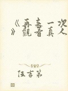 《再来一次好吗》观看真人封面