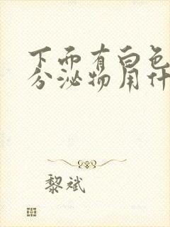 下面有白色豆渣分泌物用什么药