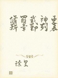 修罗武神更新最新章节列表全文阅读