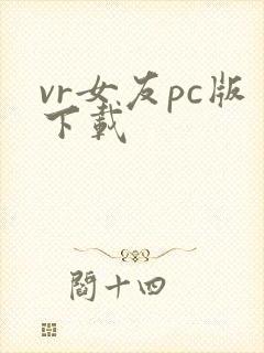 vr女友pc版下载